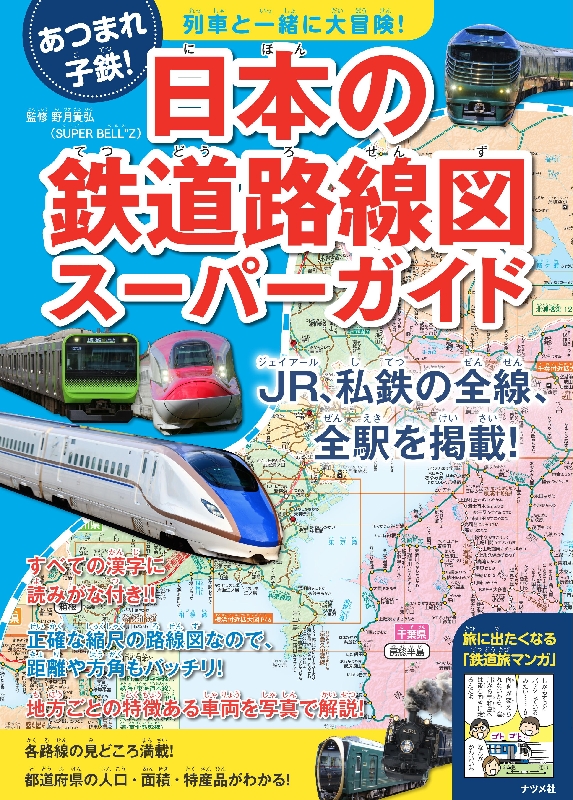 書籍情報 「列車といっしょに大冒険! 日本の鉄道路線図スーパーガイド」 ナツメ社【インフォメーション｜SUPER BELL''Z Official  Web Site 鉄音寺】